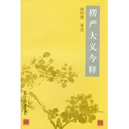楞嚴大義今釋