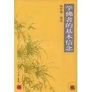 學佛者的基本信念