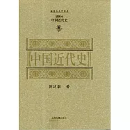 中國近代史(插圖本)
