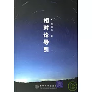 相對論導引