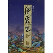 徐霞客論稿