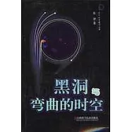 黑洞與彎曲的時空