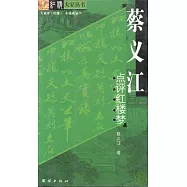 蔡義江點評紅樓夢