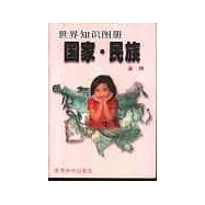 國家·民族∶世界知識圖冊·亞洲