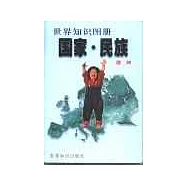 國家·民族∶世界知識圖冊·北美洲