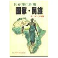 國家·民族∶世界知識圖冊·非洲·大洋洲