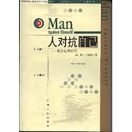 人對抗自己∶自殺心理研究