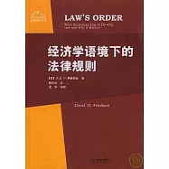 經濟學語境下的法律規則