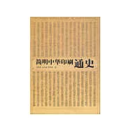 簡明中華印刷通史