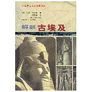 解剖古埃及