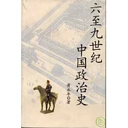 六至九世紀中國政治史