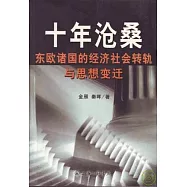 十年滄桑：東歐諸國的經濟社會轉軌與思想變遷