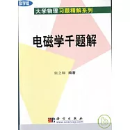 電磁學千題解