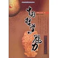 中國哲學的魅力——易經實用預測