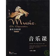 音樂課︰音樂藝術欣賞(修訂版‧插圖珍藏本)