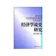 經濟學說史研究
