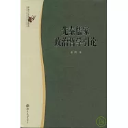 先秦儒家政治哲學引論
