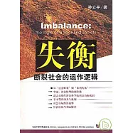 失衡：斷裂社會的運作邏輯