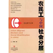 農民工與中國社會分層