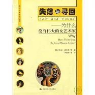 失落與尋回--為什麽沒有偉大的女藝術家