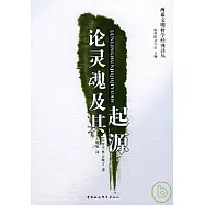論靈魂及其起源