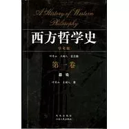 西方哲學史(學術版)︰第一卷‧總論