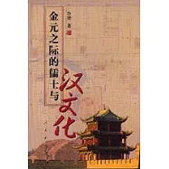 金元之際的儒士與漢文化