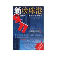新珍珠港：迷霧重重的9&middot;11事件與布什政府