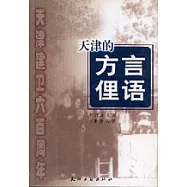 天津的方言俚語