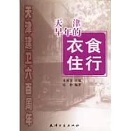 天津早年的衣食住行