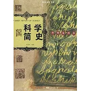 科學簡史(珍藏插圖版)