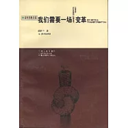 我們需要一場變革