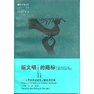 新文明的路標——人類綠色運動史上的經典文獻