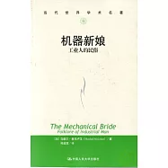 機器新娘︰工業人民的民俗