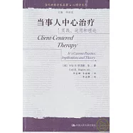 當事人中心治療：實踐、運用和理論