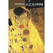 博物館之旅書系——在藝術中呼吸