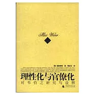 理性化與官僚化——對韋伯之研究與詮釋