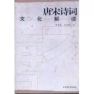 唐宋詩詞文化解讀