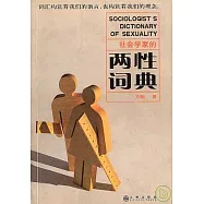 社會學家的兩性詞典