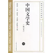中國文學史‧一(修訂本)