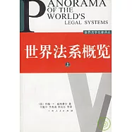 世界法系概覽(全二冊)