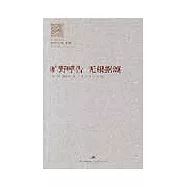 曠野呼告 無根據頌
