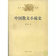 中國散文小說史