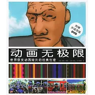 動畫無極限：世界獲獎動畫短片的經典創意(附贈外語原版DVD)