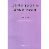 二十世紀漢語詞匯學著作提要·論文索引