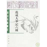範成大筆記六種(繁體版)