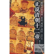正說清朝十二帝 圖文本