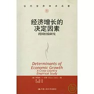 經濟增長的決定因素︰跨國經驗研究