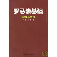 羅馬法基礎〔修訂本〕
