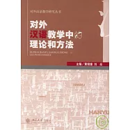 對外漢語教學中的理論和方法
